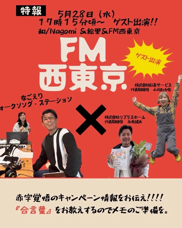 FM西東京にラジオ出演しました
