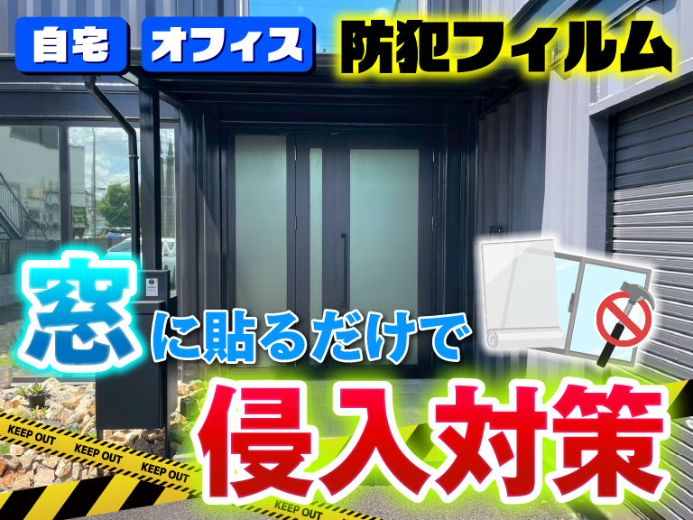 2026年4月｜さいたま市緑区　防犯フィルム施工（オフィス）施工後写真サムネイル