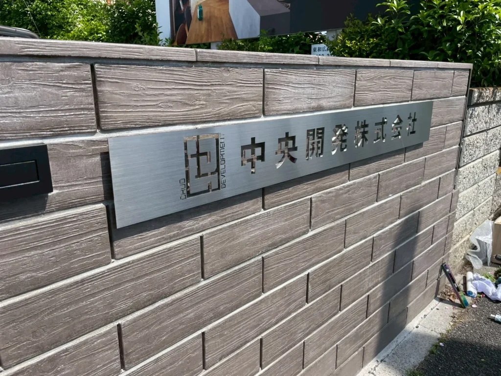 2026年4月|さいたま市緑区 ステンレス看板作成・設置工事(オフィス)施工後写真
