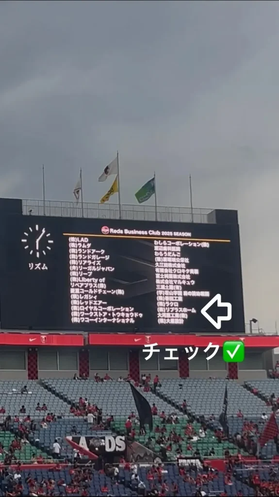 浦和レッズ　Reds Business Clubに参加・埼玉スタジアムの電光掲示板に会社名が掲載されました