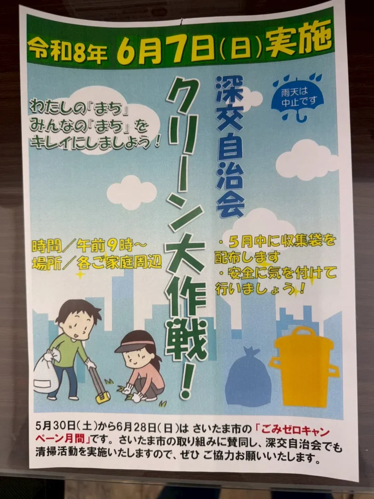 深交自治会クリーン大作戦に参加しました　チラシ
