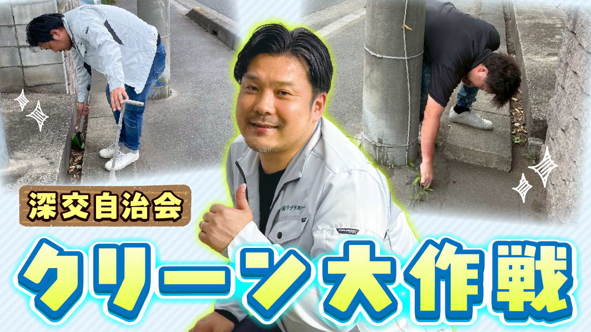 深交自治会クリーン大作戦に参加しました　サムネイル