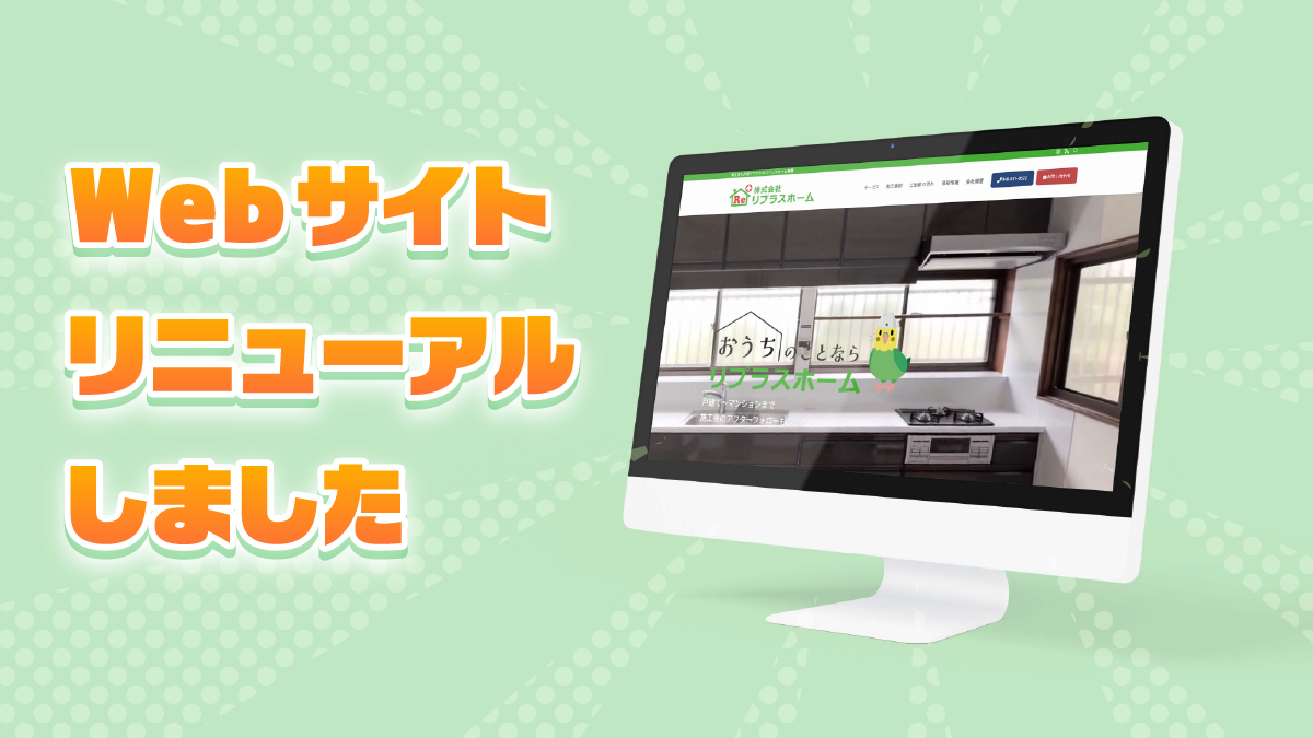 Webサイトをリニューアルしました サムネイル