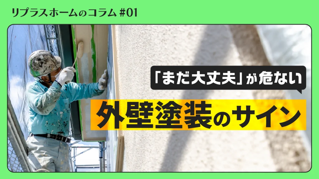 「まだ大丈夫」が危ない外壁塗装のサイン｜耐用年数・放置リスク・埼玉での相談先
