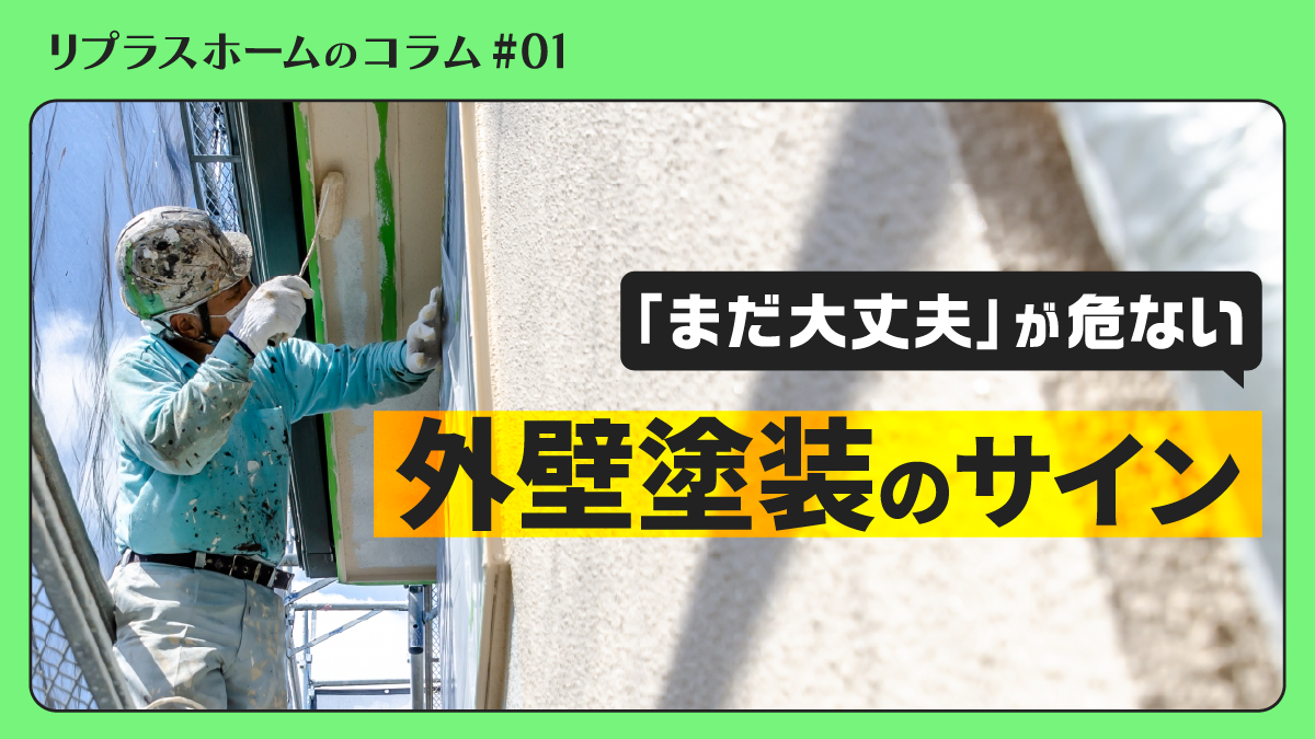 「まだ大丈夫」が危ない外壁塗装のサイン|耐用年数・放置リスク・埼玉での相談先
