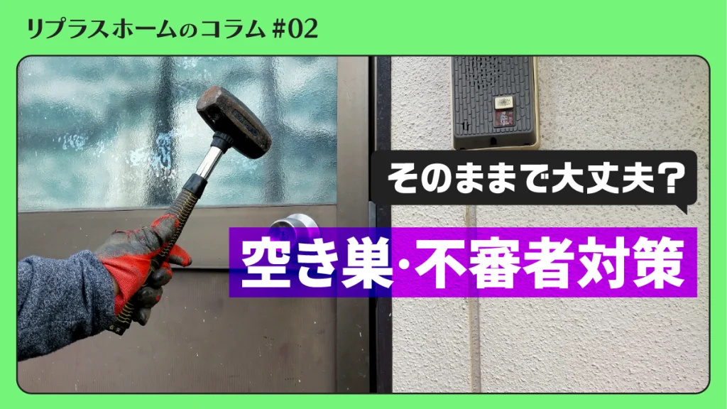 そのままで大丈夫？さいたま市内の空き巣・不審者対策まとめ