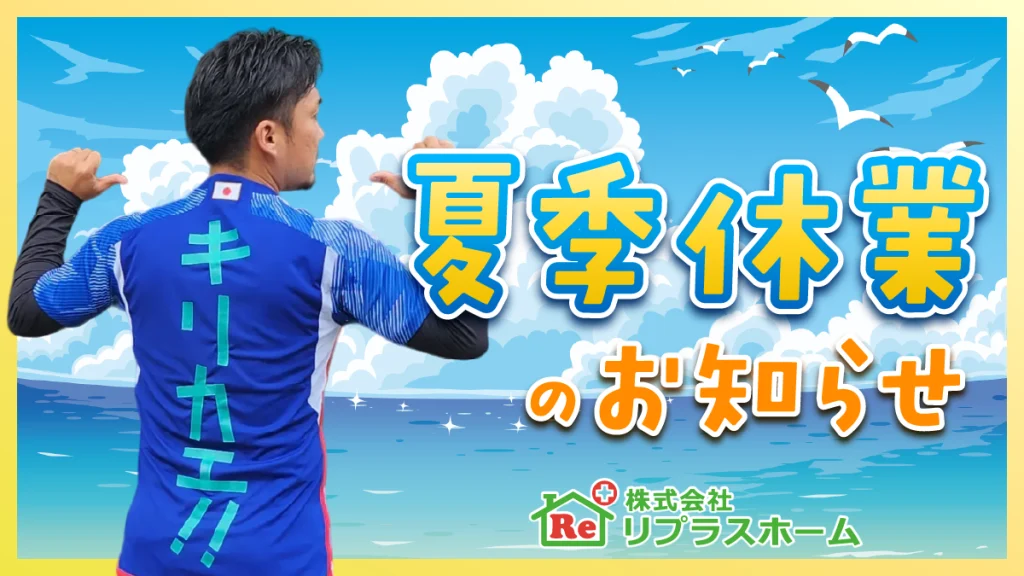 リプラスホーム夏季休業のお知らせ