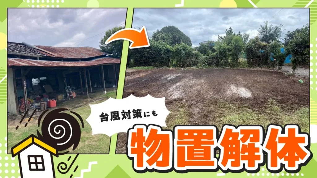 2026年8月｜太田市　解体（物置）サムネイル