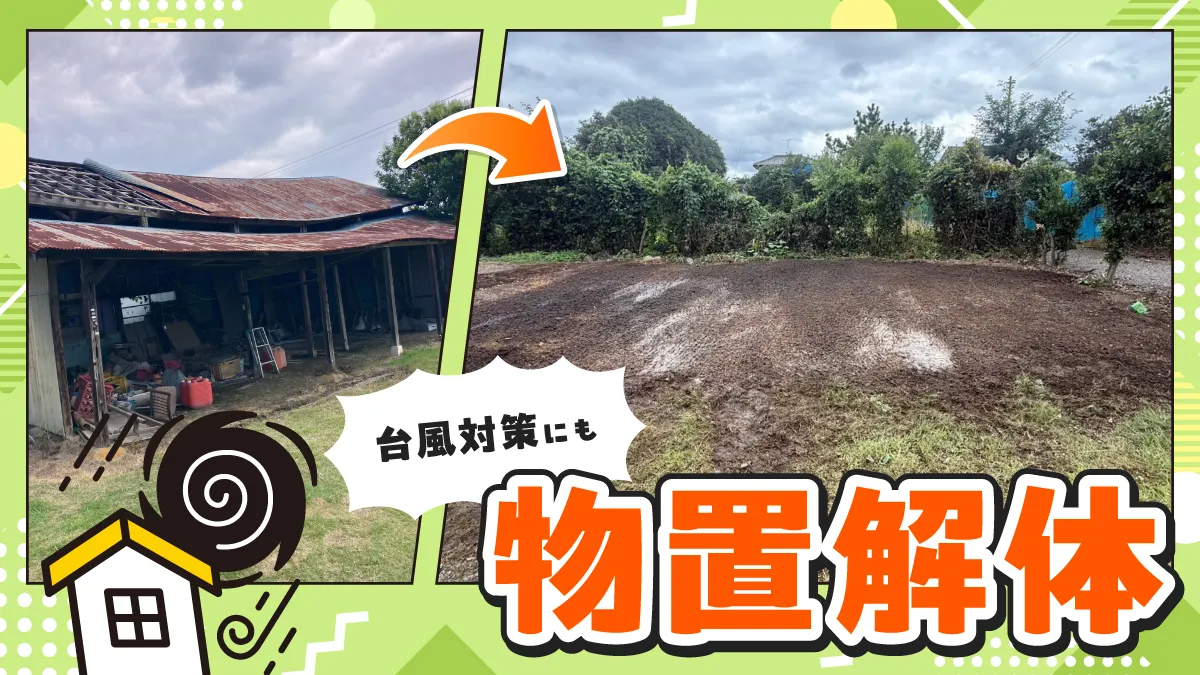 2026年8月|太田市 解体(物置)サムネイル