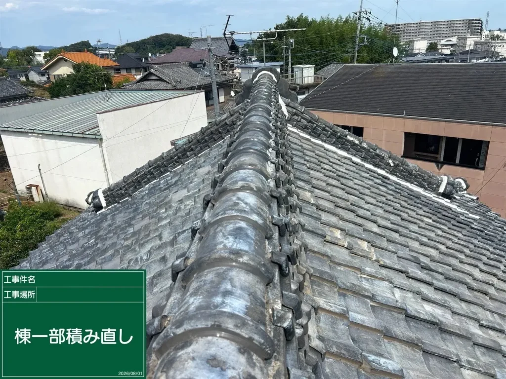 2026年8月｜太田市　一部棟積み直し工事（戸建て）施工後