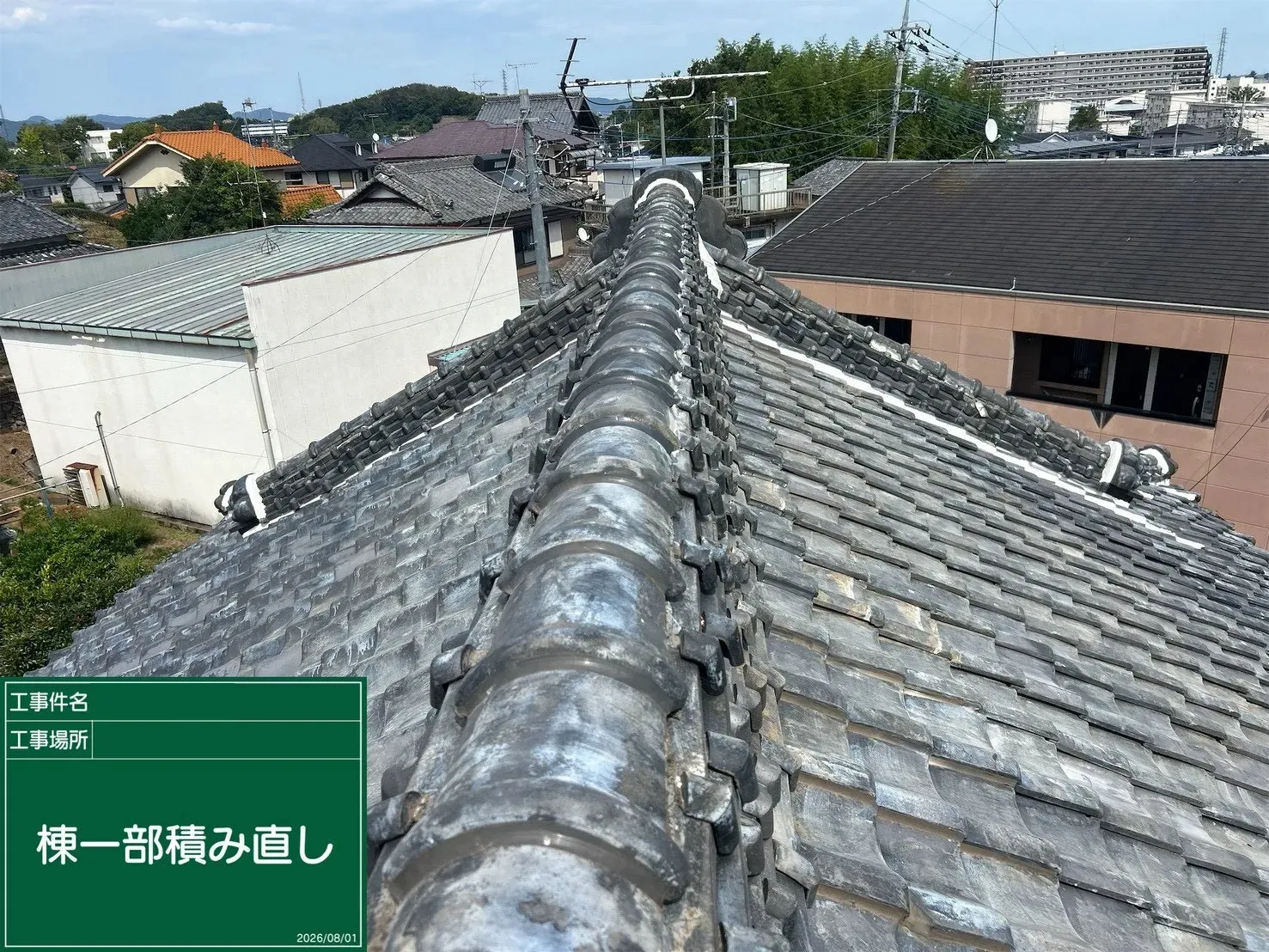 2026年8月|太田市 一部棟積み直し工事(戸建て)施工後